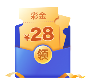 彩金28元