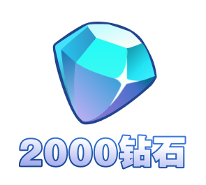 钻石2000