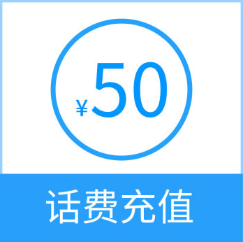 话费50元