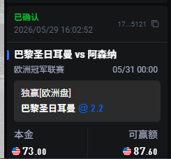 欧冠决赛小注怡情.PNG