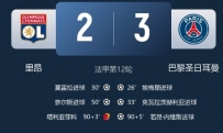 巴黎3-2十人里昂2分领跑 内维斯绝杀埃梅里K77破门