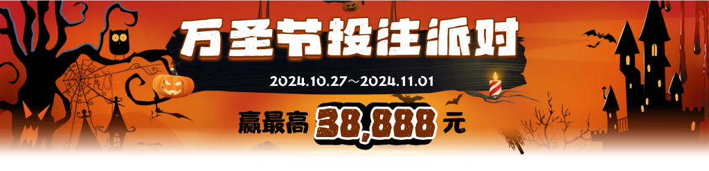 万圣节投注派对，赢最高38888元，还在等什么，赶紧快来参加吧！！！-ONE友社区