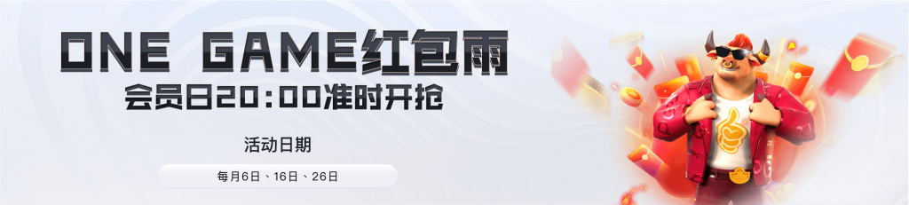 ONE游戏红包雨，每月6日，16日，26日晚8点 准时开抢-ONE友社区