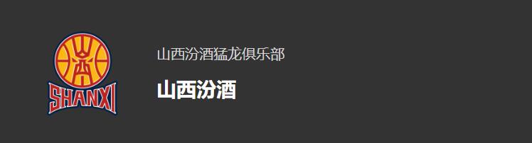 财中社：山西男篮上半年向山西汾酒采购1555万元白酒 何种用途？-ONE友社区